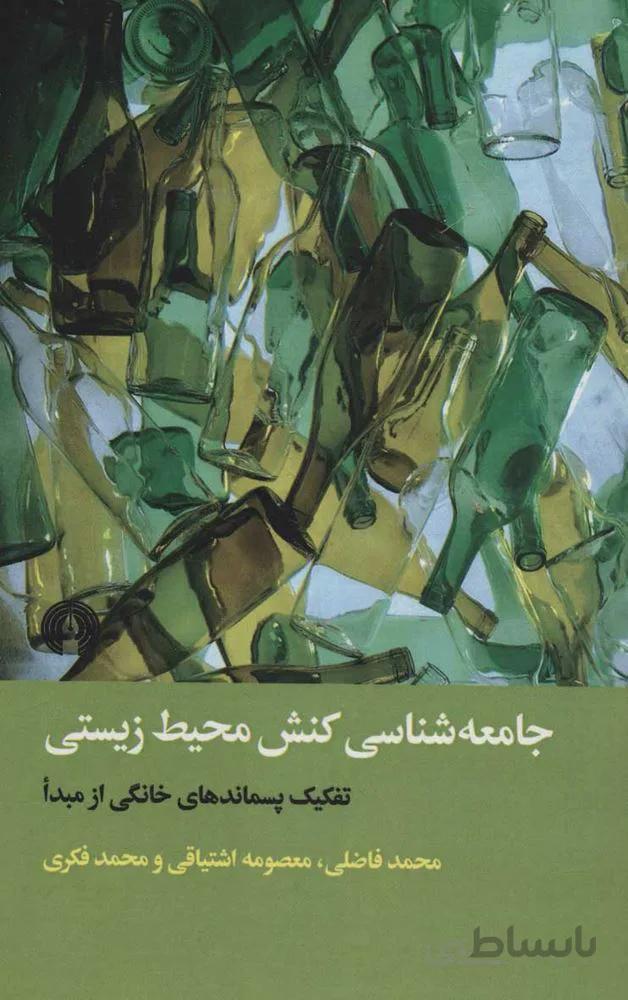 جامعه شناسي كنش محيط زيستي (كد ناشر : 115)