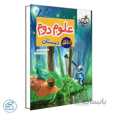 علوم دوم دبستان – کتاب کار | خیلی سبز