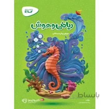 کتاب ریاضی و هوش پیش دبستانی گاج کارپوچینو