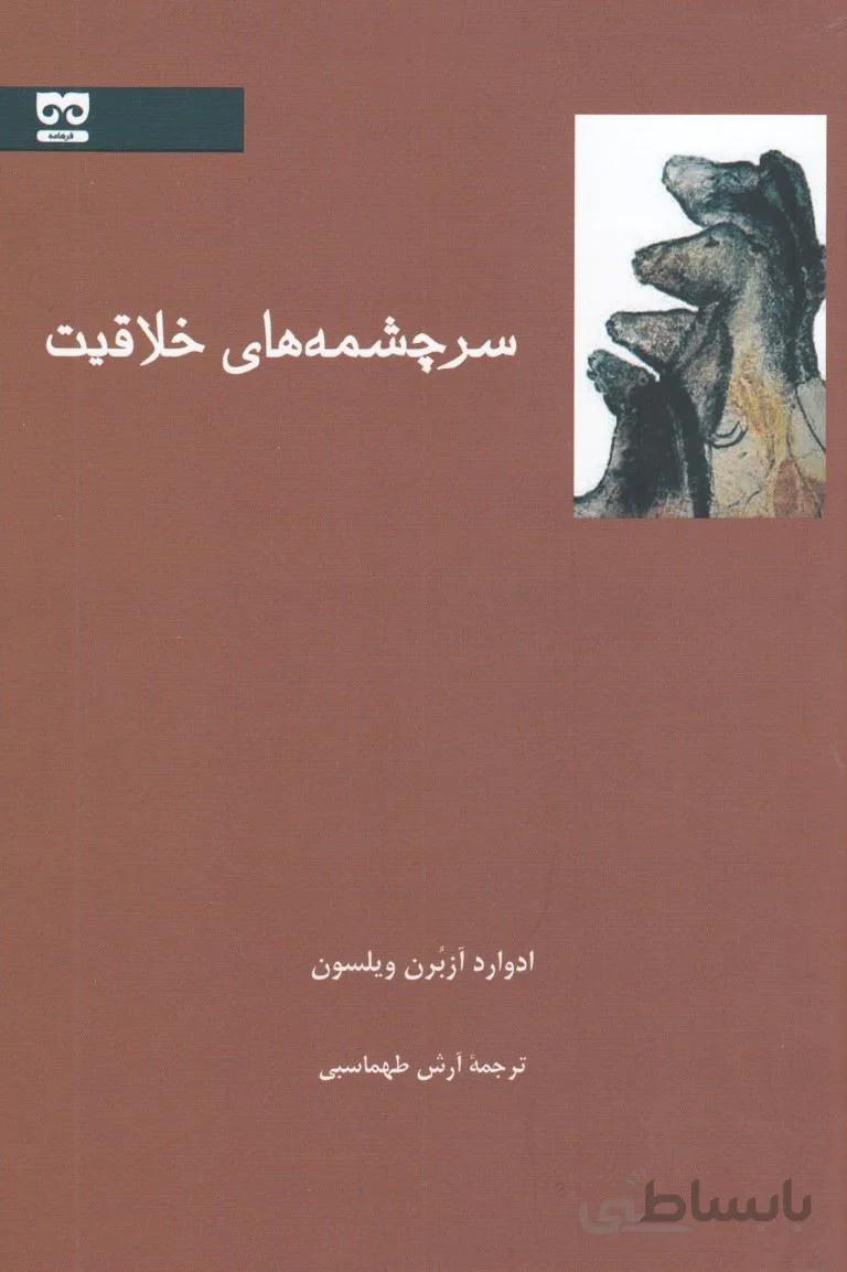سرچشمه خلاقیت