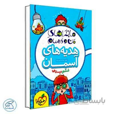 ماجراهای من و درسام هدیه های آسمانی ششم