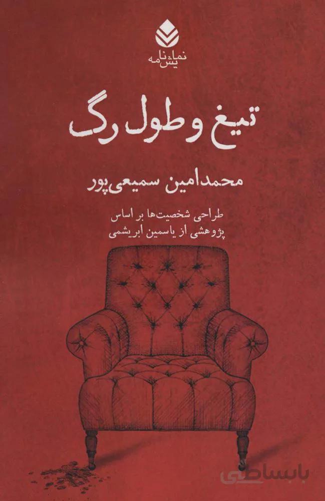تیغ و طول رگ (کد ناشر : 119)