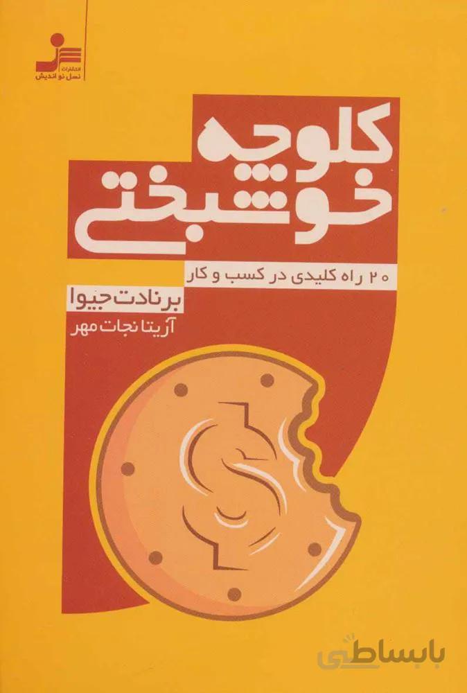 كلوچه خوشبختي (كد ناشر : 113)