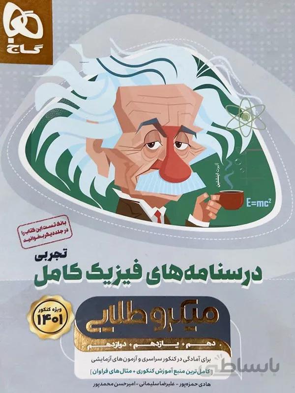 درسنامه های فیزیک میکروطلایی کامل تجربی