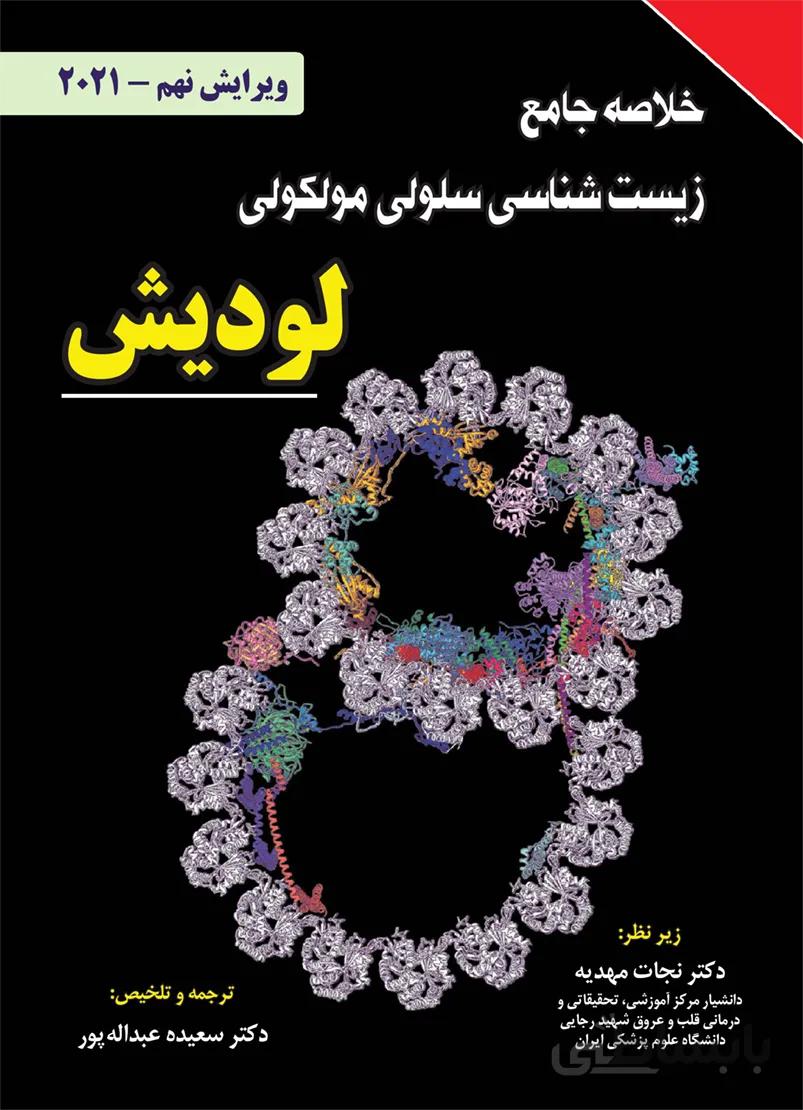خلاصه جامع زیست شناسی سلولی مولکولی لودیش ۲۰۲۱