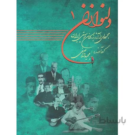 کتاب دلنوازان جلد اول-مجید واصفی