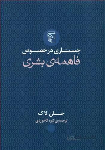 جستاري در خصوص فاهمه بشري (كد ناشر : 141)