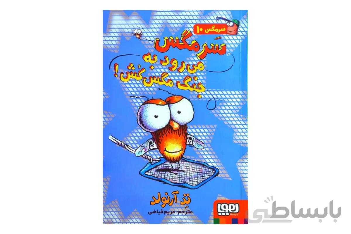 سرمگس ۱۰ (سرمگس میرود به جنگ مگسکُش!)