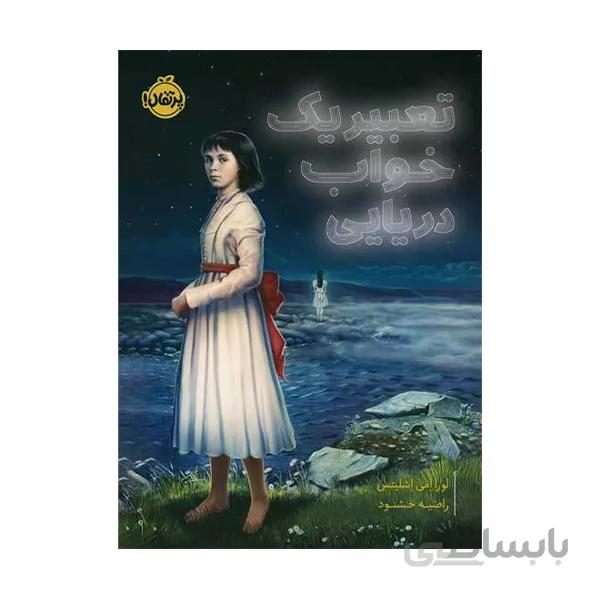 کتاب تعبیر یک خواب دریایی از انتشارات پرتقال