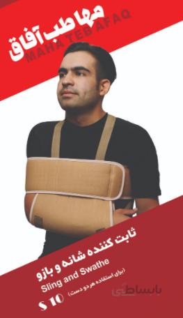 ثابت کننده شانه و بازو