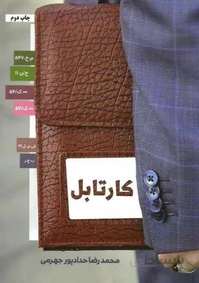 کتاب کارتابل نوشته محمد رضا حداد پورجهرمی