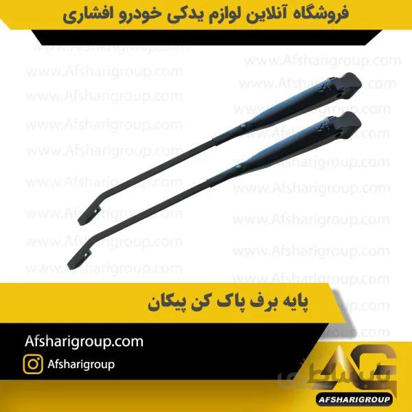 پایه برف پاک کن پیکان