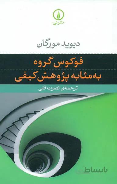 فوکوس گروه به مثابه پژوهش کیفی