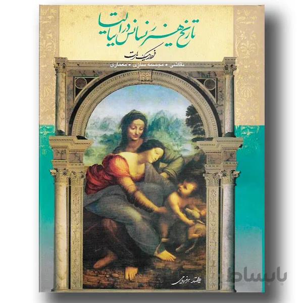 کتاب تاریخ هنر رنسانس در ایتالیا ا History of Italian Renaissance Art