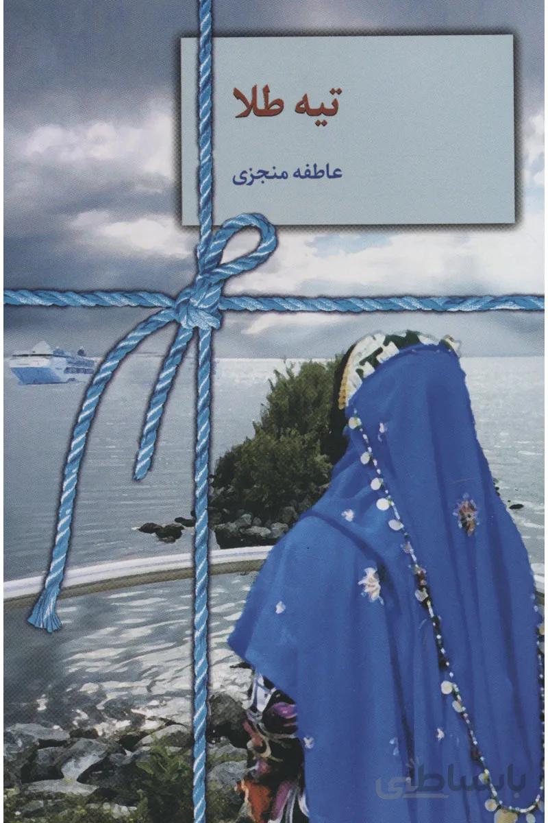 کتاب تیه طلا