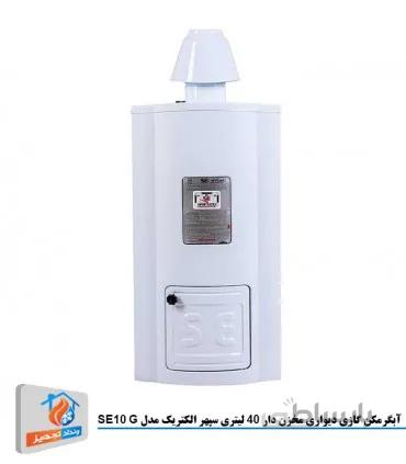 آبگرمکن گازی سپهر الکتریک مدل SE10G ا آبگرمکن گازی ایستاده سپهر الکتریک مدل SE-10G