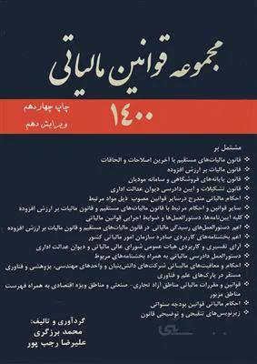 مجموعه قوانین مالیاتی 1400