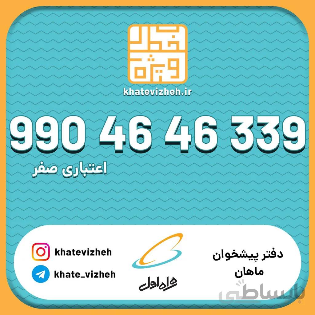 سیم کارت 09904646339
