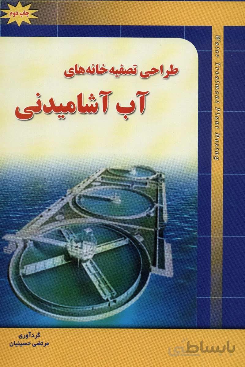 کتاب طراحی تصفیه خانه های آب آشامیدنی
