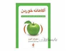 کتاب آگاهانه خوردن راهنمای ترک عادت های غذایی ناسالم و لذت بردن از غذا انتشارات ارجمند