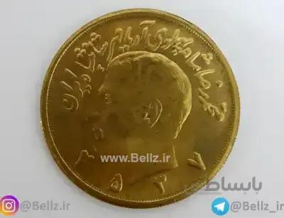 سکه ده پهلوی برنجی