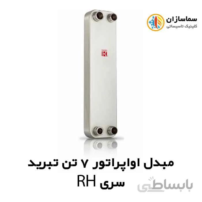 مبدل اواپراتور 7 تن کائوری مدل TEPE-70RH