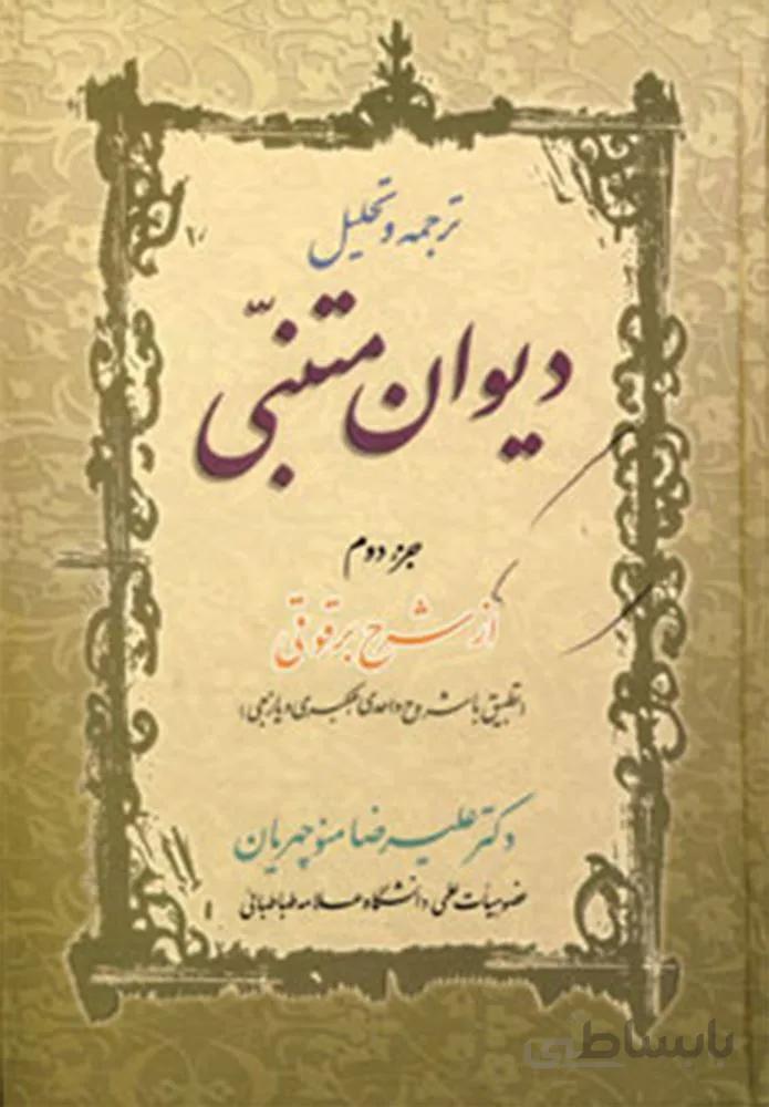 ترجمه و تحليل ديوان متنبي جزء 2 (كد ناشر : 178)