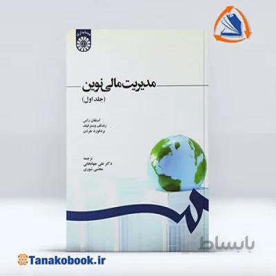 مدیریت مالی نوین استفان راس جلد اول | جهانخانی