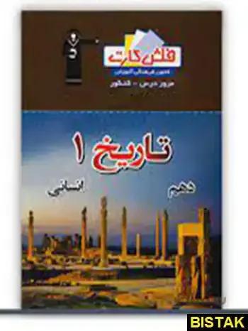 خرید کتاب فلش کارت تاریخ دهم انسانی قلم چی