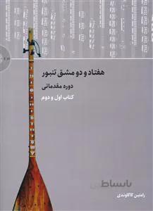 هفتاد و دو مشق تنبور