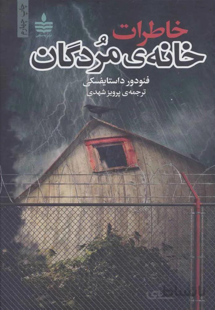 خاطرات خانه ي مردگان (كد ناشر : 146)