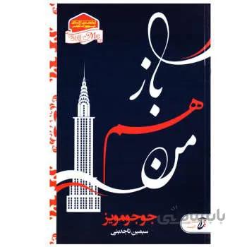 کتاب رمان باز هم من اثر جوجو مویز
