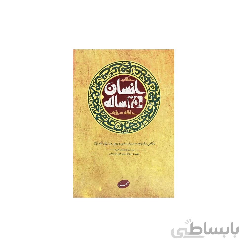 کتاب انسان 250 ساله