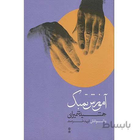 کتاب آموزش تنبک جمشید شمیرانی