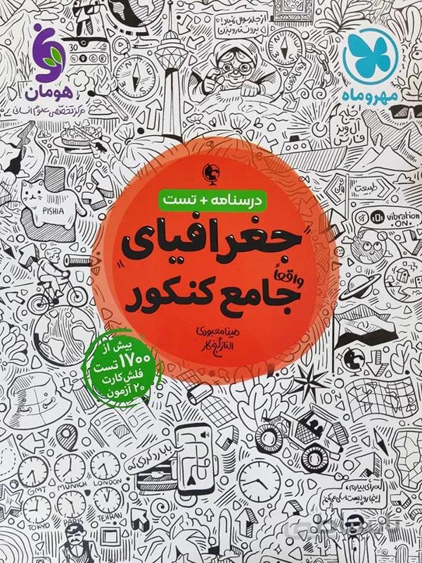 جغرافیای جامع کنکور مهر و ماه