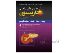 کتاب اصول طب داخلی هاریسون بیماری ‌های غدد و متابولیسم 2018 انتشارات ارجمند