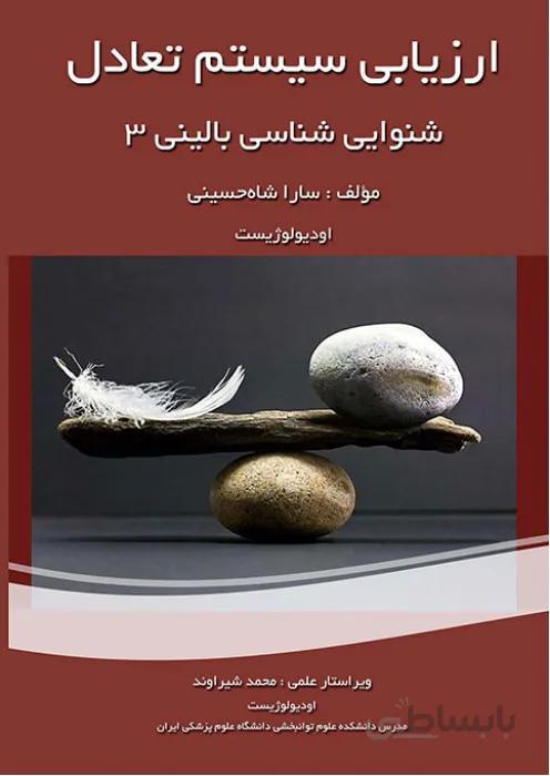 ارزیابی سیستم تعادل - شنوایی شناسی بالینی 3