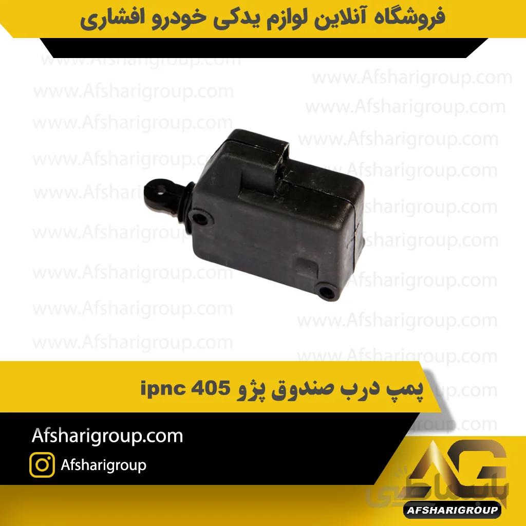 پمپ درب صندوق پژو 405