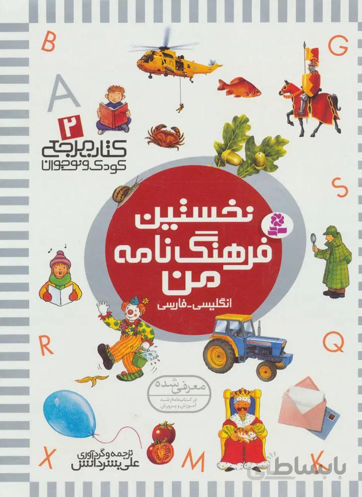 نخستین فرهنگ نامه من (كد ناشر : 145)