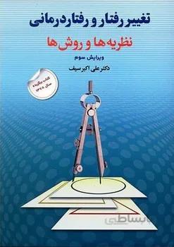 تغییر رفتار و رفتاردرمانی اثر علی‌اکبر سیف