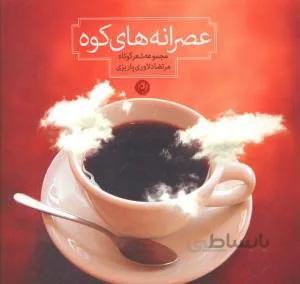کتاب عصرانه های کوه اثر مرتضا دلاوری پاریزی