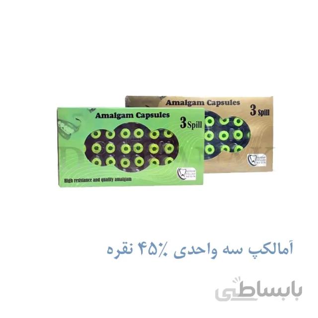 آمالکپ سه واحدی 45%نقره _ سپهر