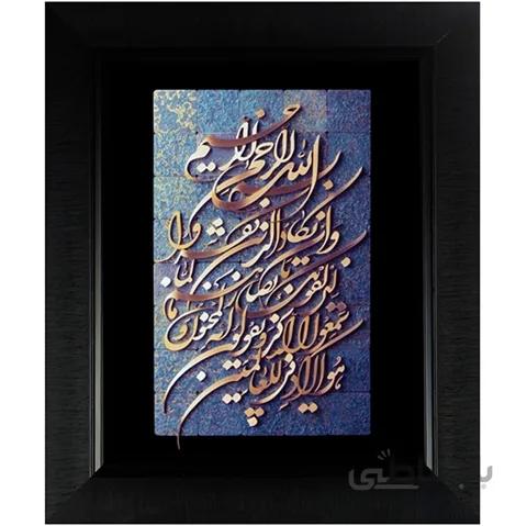 تابلو معرق مس وان یکاد . متن کامل : وَإِن یَکَادُ الَّذِینَ کَفَرُوا لَیُزْلِقُونَکَ بِأَبْصَارِهِمْ لَمَّا سَمِعُوا الذِّکْرَ وَیَقُولُونَ إِنَّهُ لَمَجْنُونٌ ﴿۵۱﴾ وَمَا هُوَ إِلَّا ذِکْرٌ لِّلْعَالَمِینَ ﴿۵۲﴾