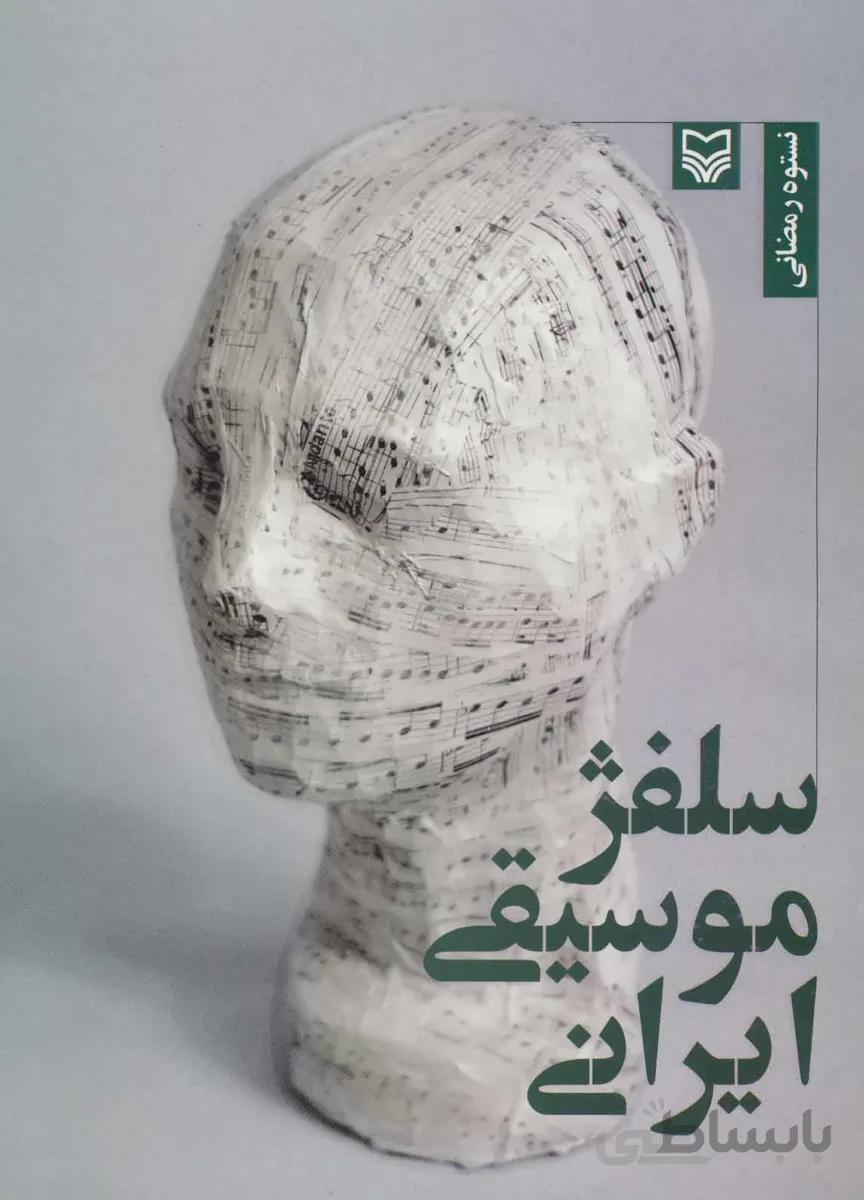 سلفژ موسیقی ایرانی