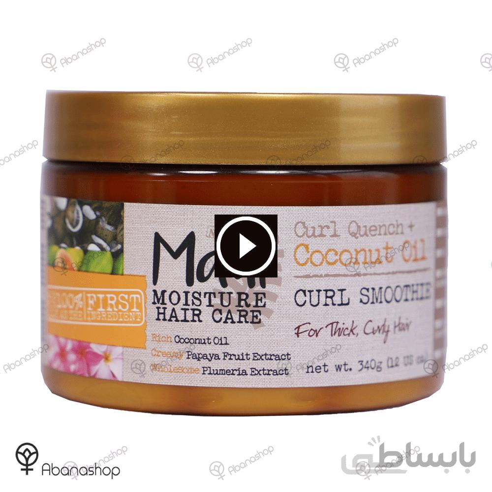 ماسک مو روغن نارگیل مائویی برای موهای فر | مدل Maui Curl Quench | وزن ۳۴۰ گرم ا Maui MOISTURE Curl Quench + Coconut Oil Hair Mask 340gr