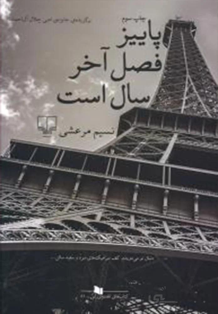 پاییز فصل آخر سال است (کد ناشر : 101)