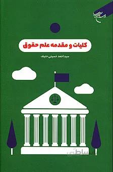 کلیات و مقدمه علم حقوق