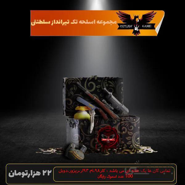 مجموعه اسلحه تک تیرانداز سلطنتی