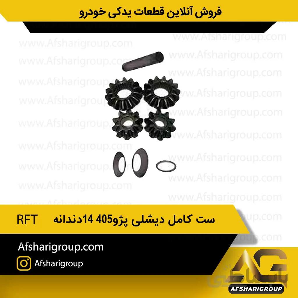 ست کامل دیشلی پژو405-14دندانه RFT