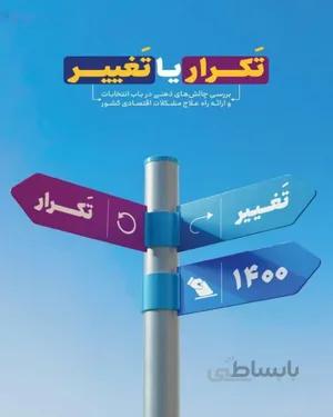 کتاب تکرار یا تغییر